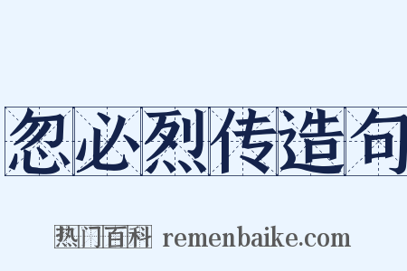 忽必烈传造句是什么意思的图片